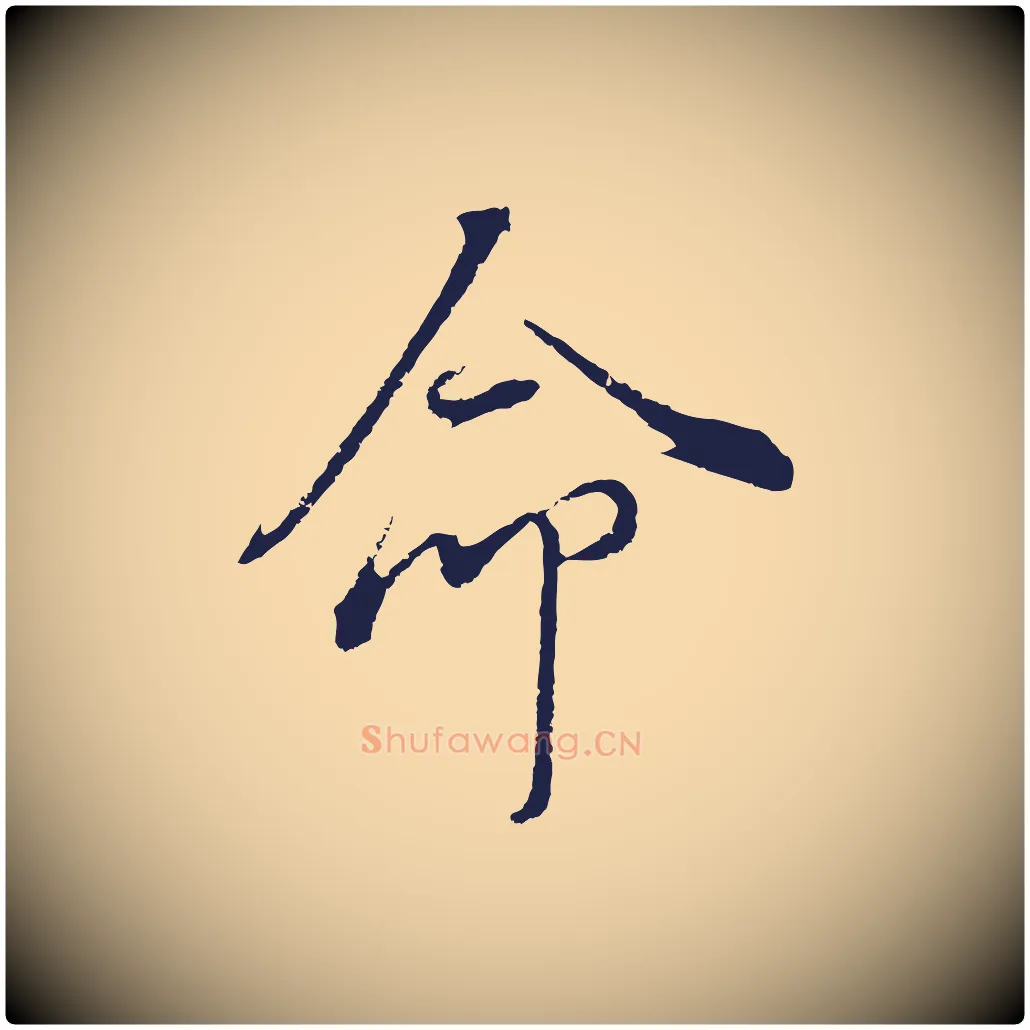 命毛笔行书写法,摘自明代董其昌书古人诗