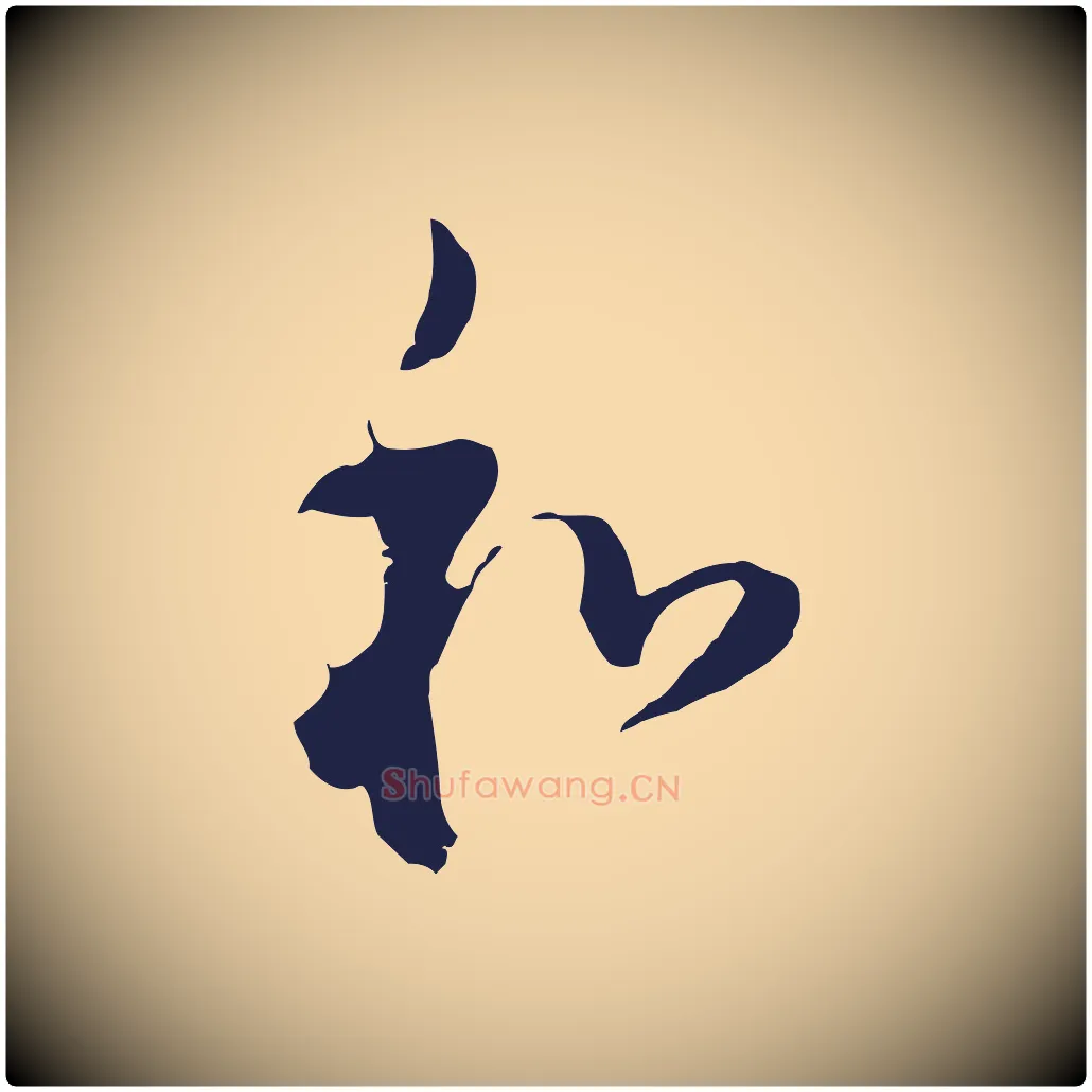 和毛笔行书写法,摘自明代董其昌书古人诗