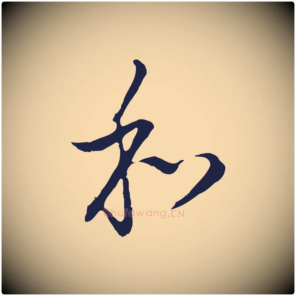 和毛笔行书写法,摘自明代董其昌书古人诗