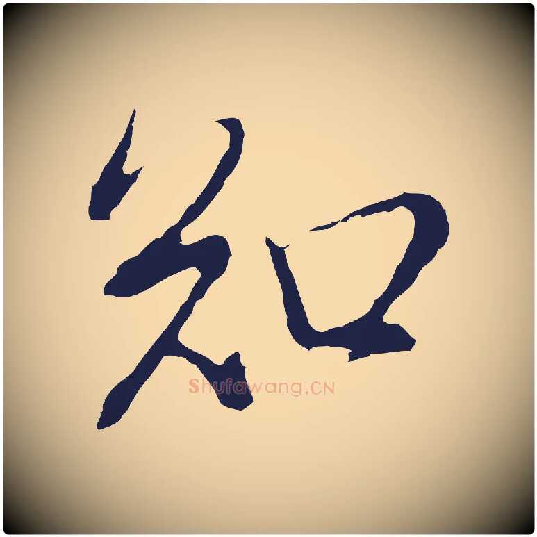 和毛笔行书写法,摘自明代董其昌书古人诗
