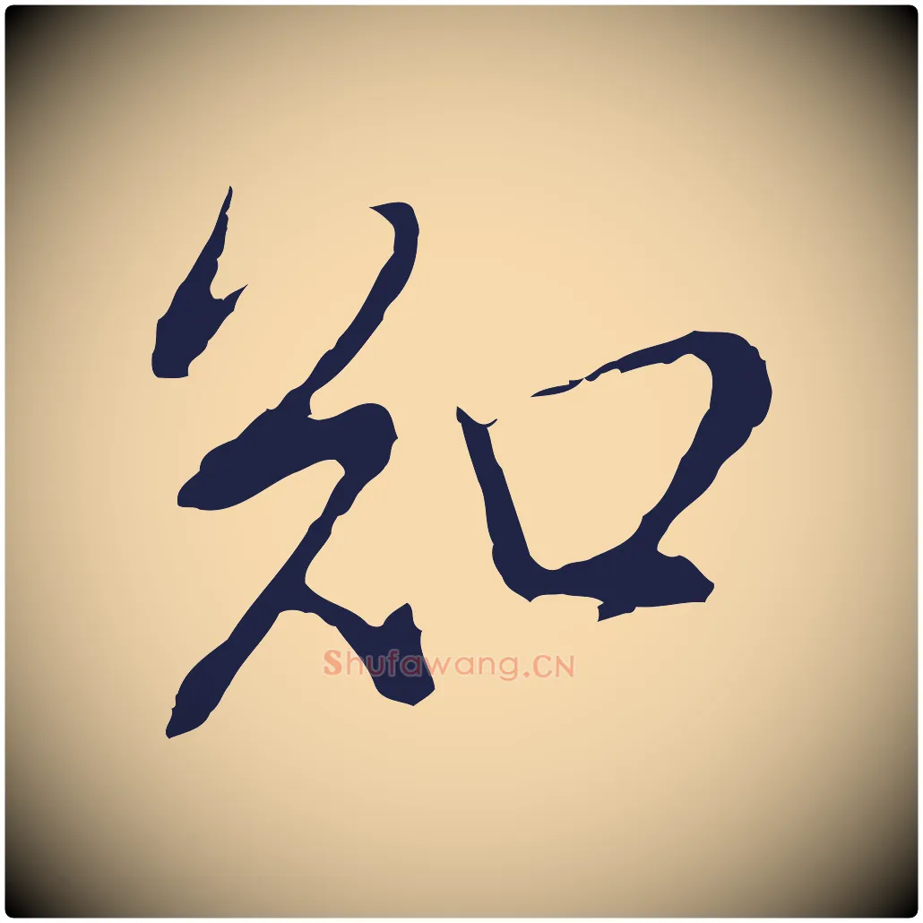 和毛笔行书写法,摘自明代董其昌书古人诗