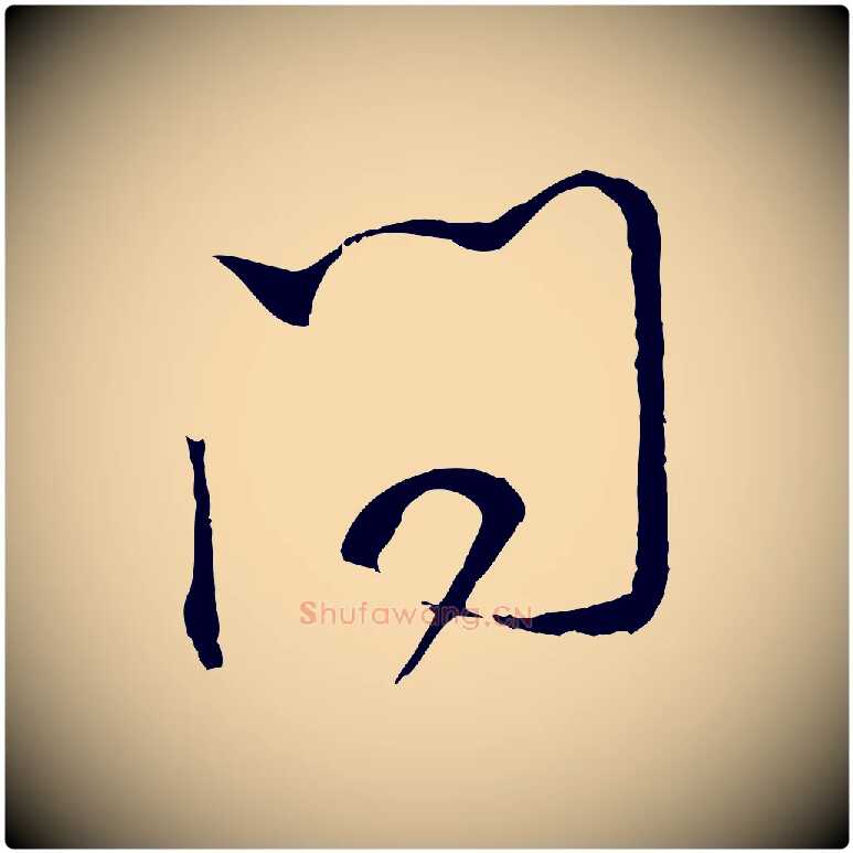 問毛笔行书写法,摘自明代董其昌书古人诗