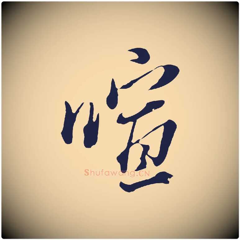 喧毛笔行书写法,摘自明代董其昌书古人诗