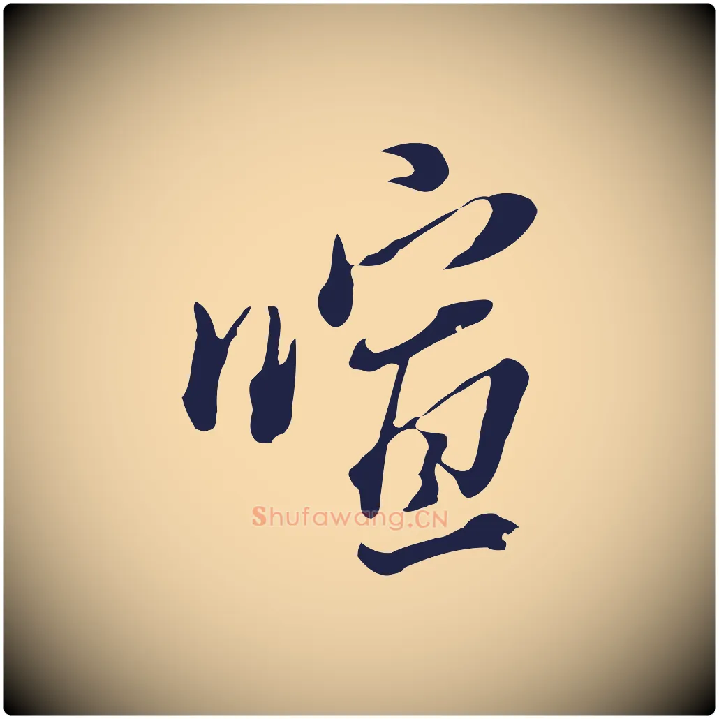 喧毛笔行书写法,摘自明代董其昌书古人诗