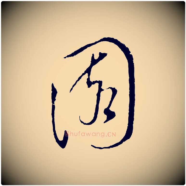 園毛笔行书写法,摘自明代董其昌书古人诗