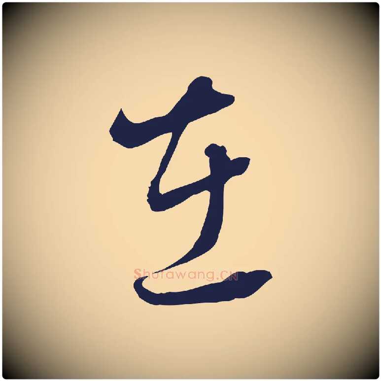 在毛笔行书写法,摘自明代董其昌书古人诗
