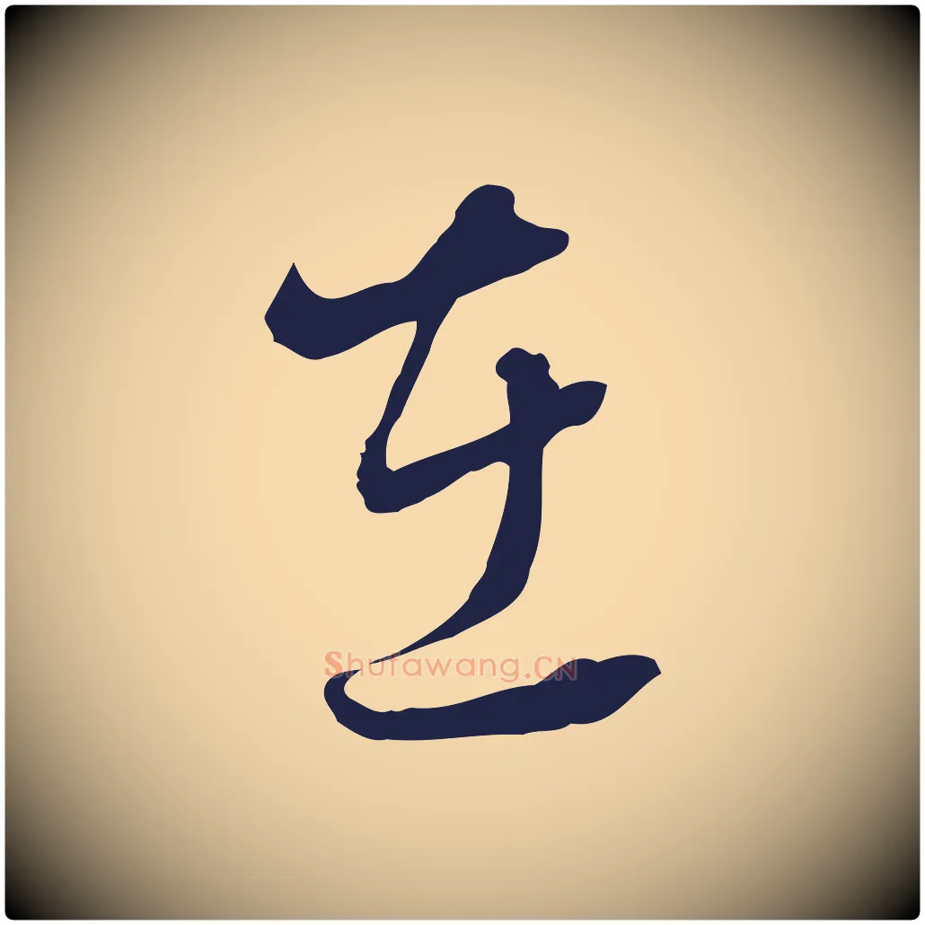 在毛笔行书写法,摘自明代董其昌书古人诗