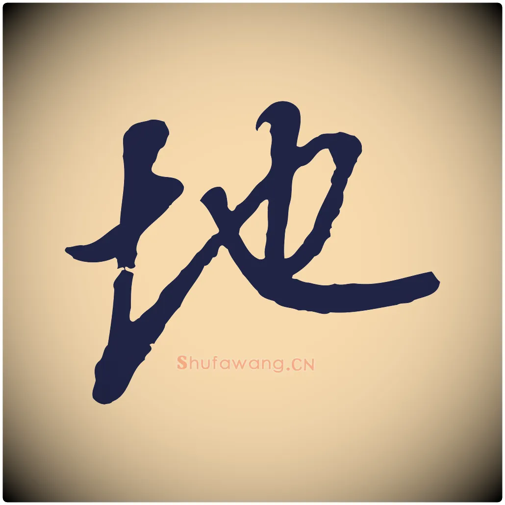 地毛笔行书写法,摘自明代董其昌书古人诗