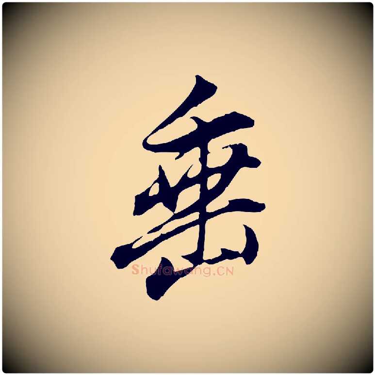 垂毛笔行书写法,摘自明代董其昌书古人诗