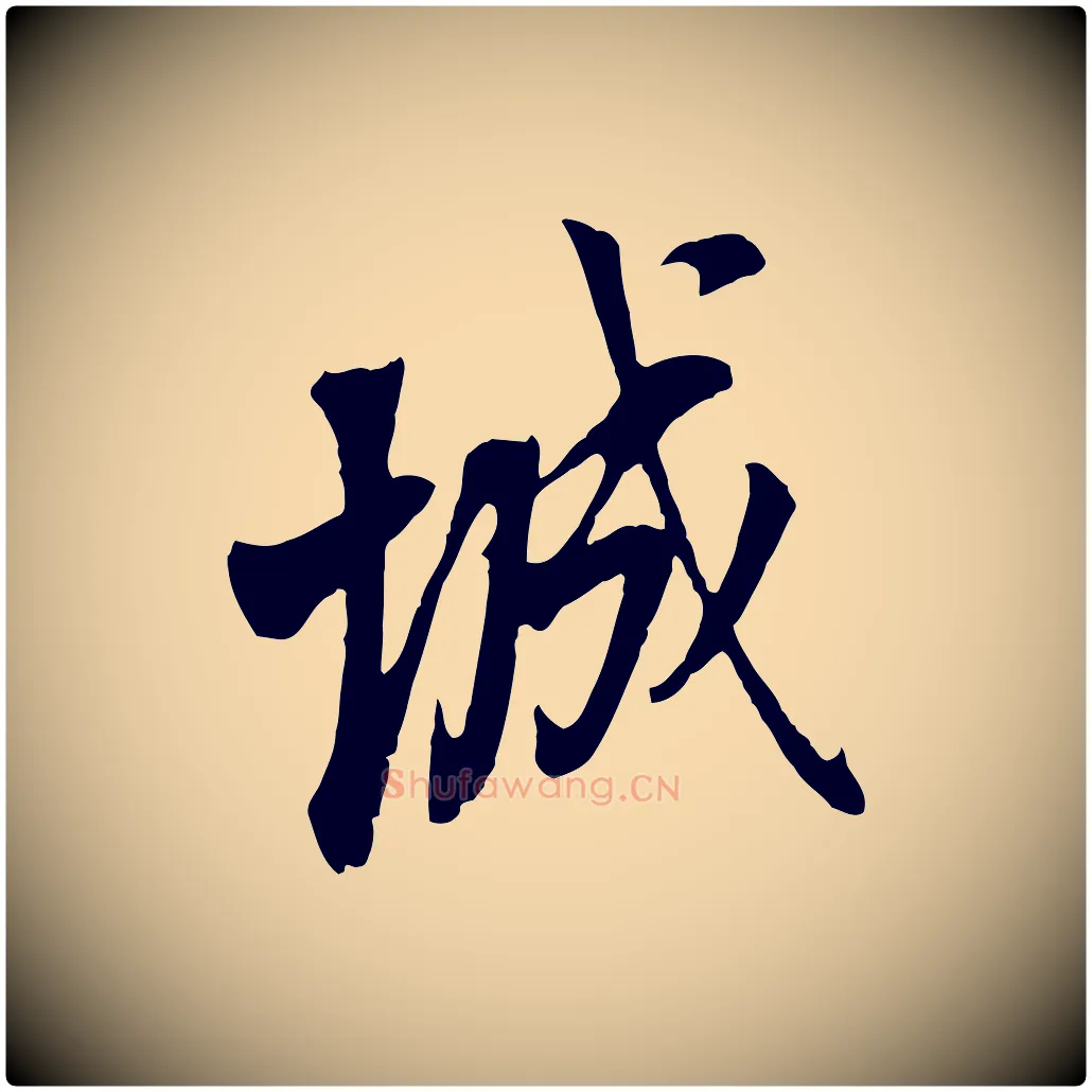 城毛笔行书写法,摘自明代董其昌书古人诗