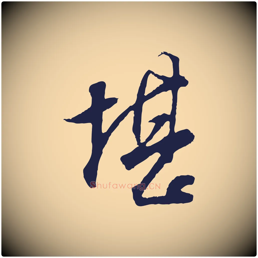 堪毛笔行书写法,摘自明代董其昌书古人诗