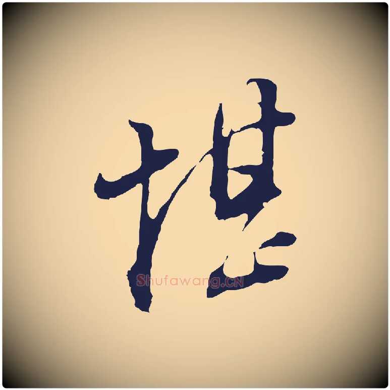 堪毛笔行书写法,摘自明代董其昌书古人诗