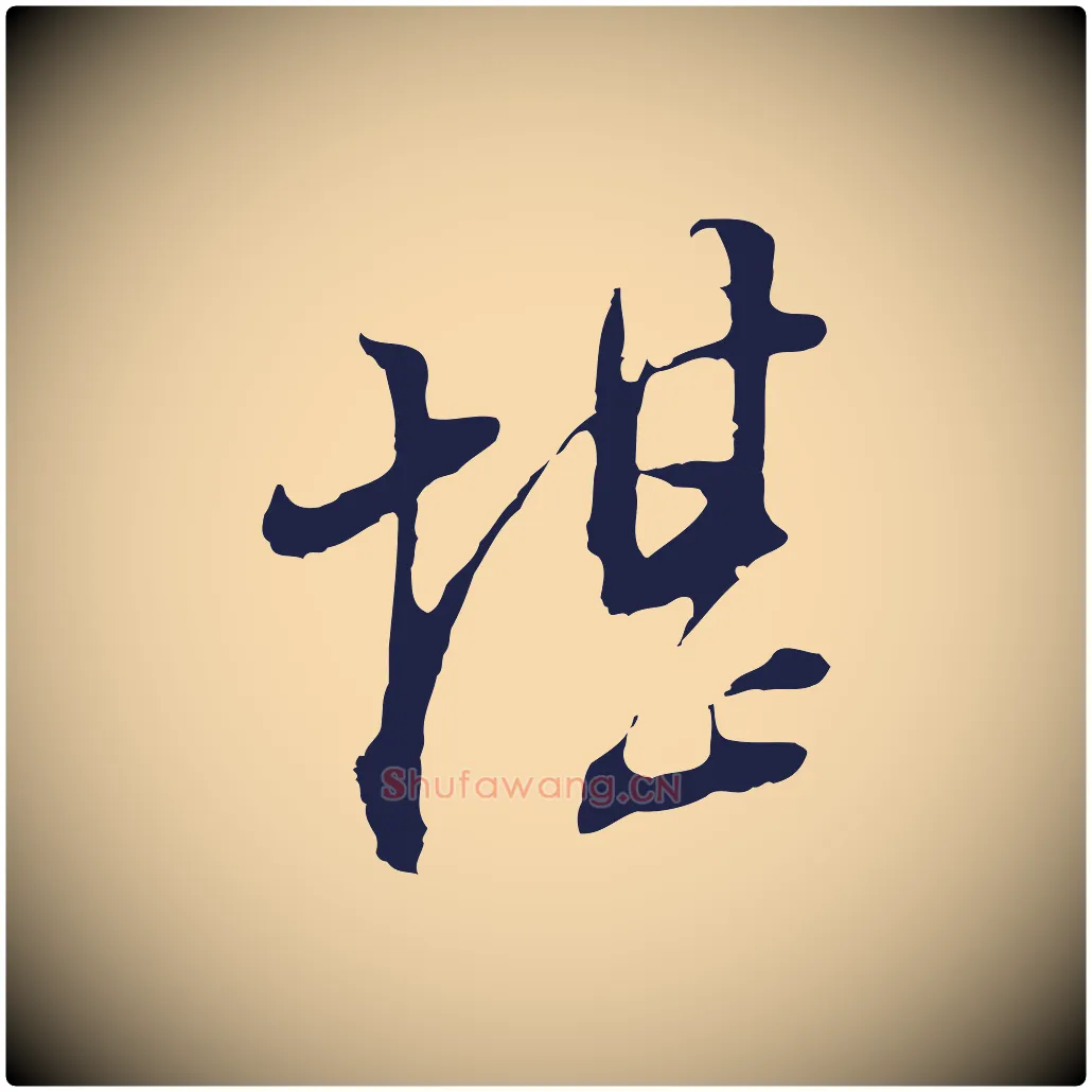 堪毛笔行书写法,摘自明代董其昌书古人诗