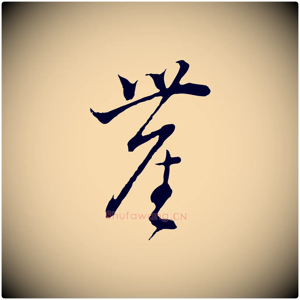 塵毛笔行书写法,摘自明代董其昌书古人诗