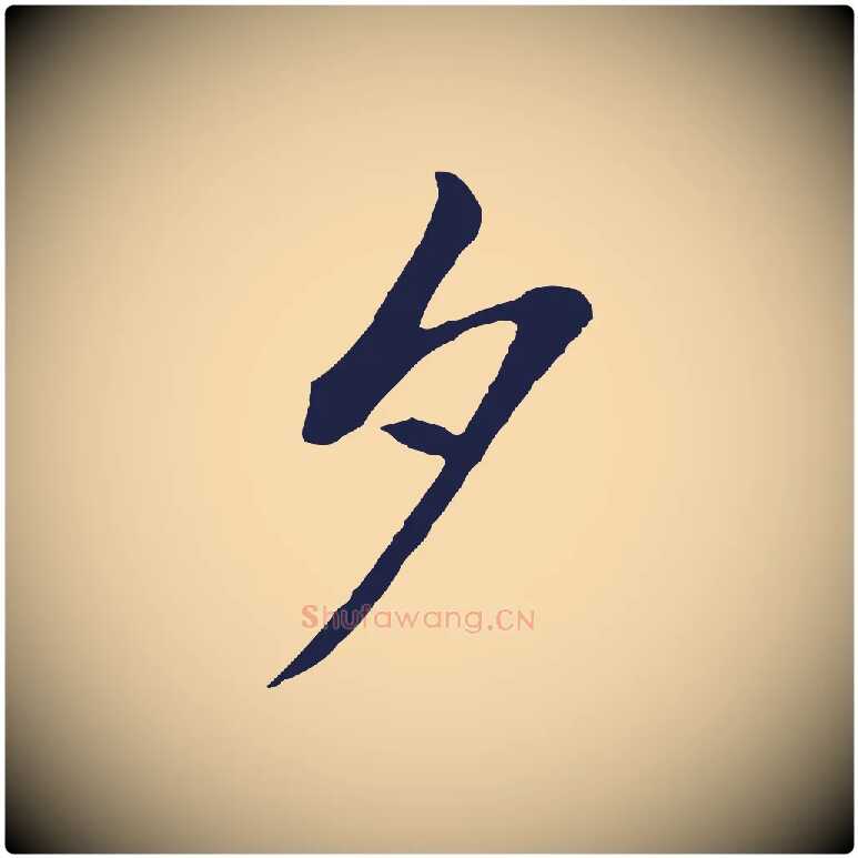 夕毛笔行书写法,摘自明代董其昌书古人诗