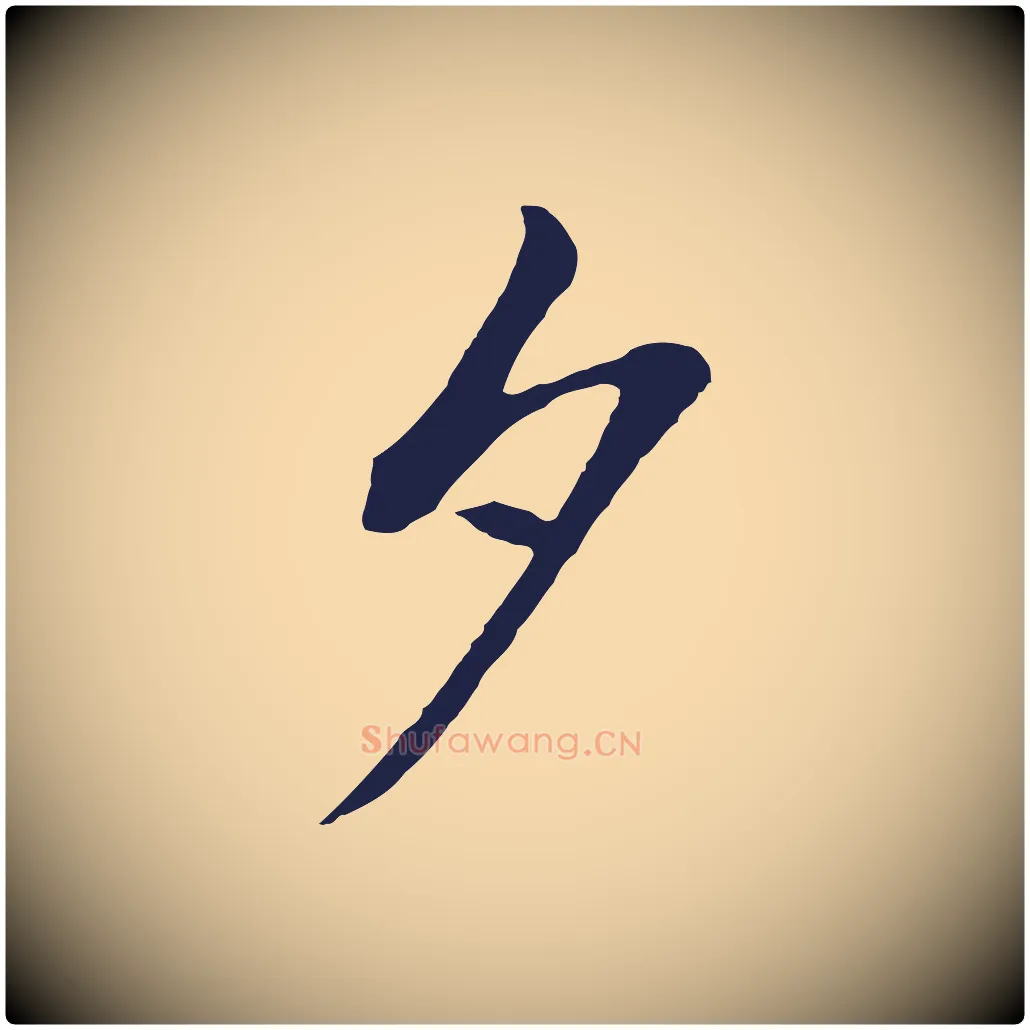 夕毛笔行书写法,摘自明代董其昌书古人诗