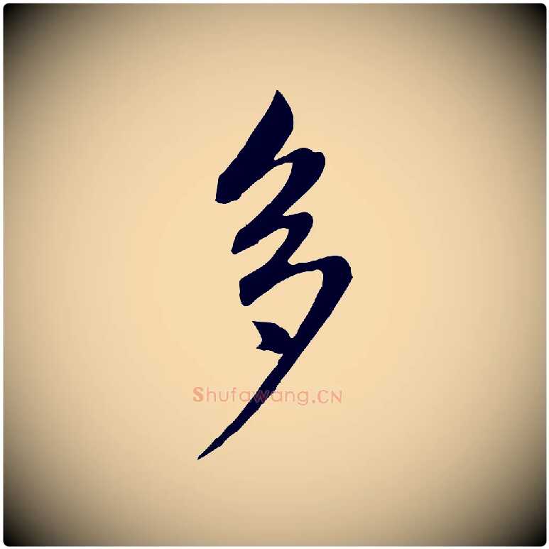 多毛笔行书写法,摘自明代董其昌书古人诗