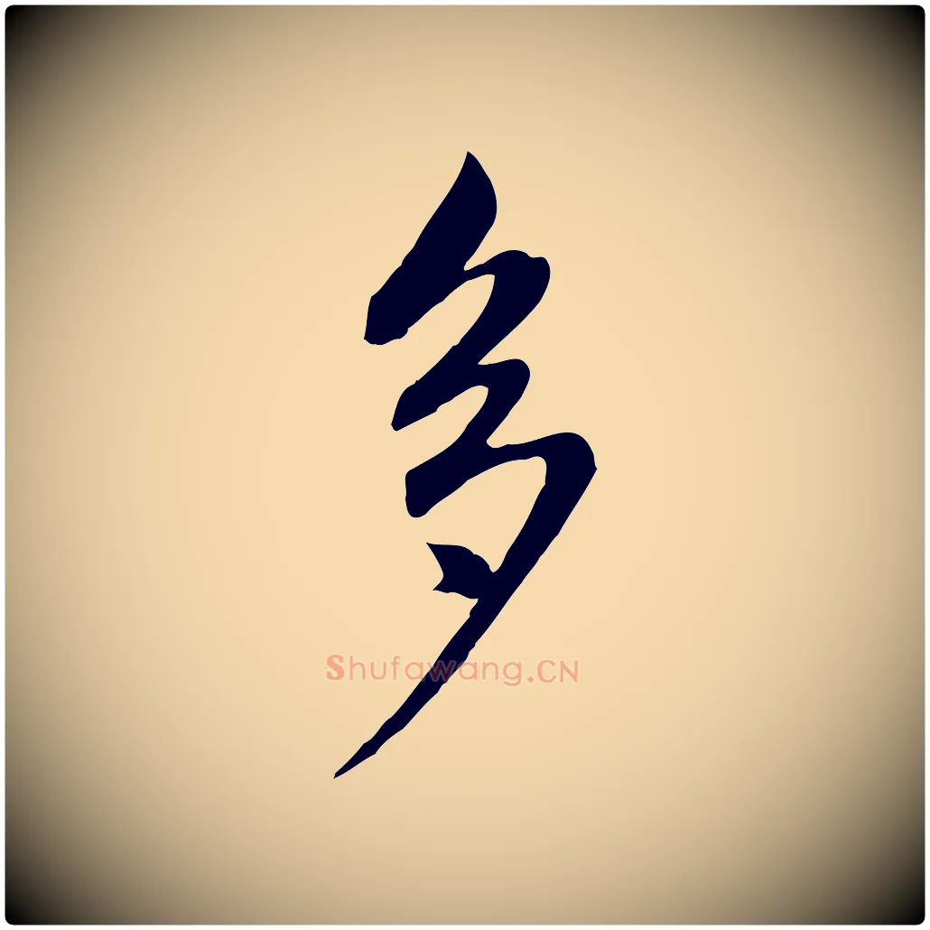 多毛笔行书写法,摘自明代董其昌书古人诗