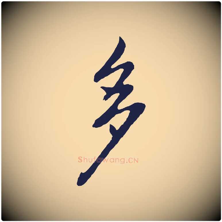 多毛笔行书写法,摘自明代董其昌书古人诗