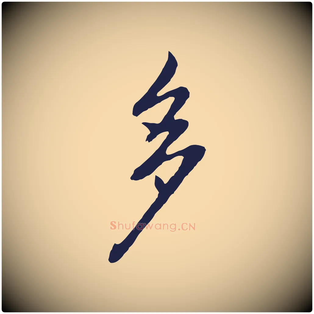 多毛笔行书写法,摘自明代董其昌书古人诗