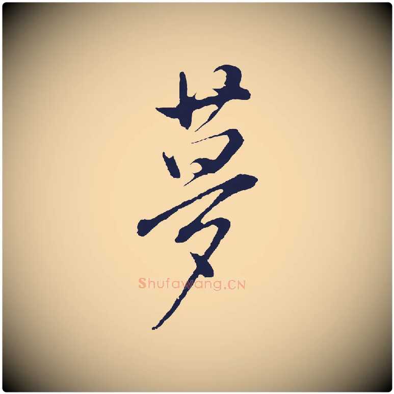 夢毛笔行书写法,摘自明代董其昌书古人诗