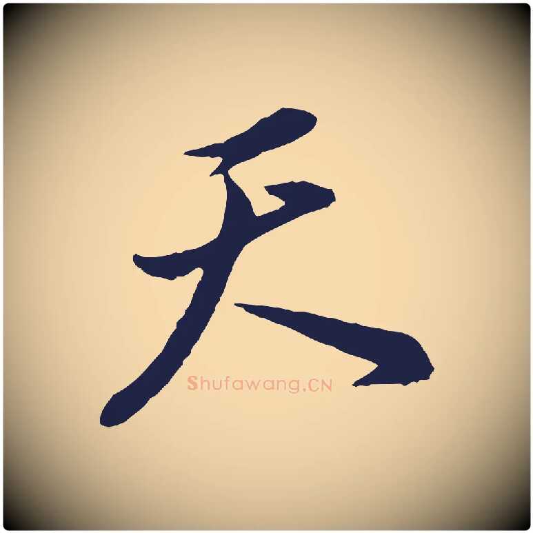 天毛笔行书写法,摘自明代董其昌书古人诗