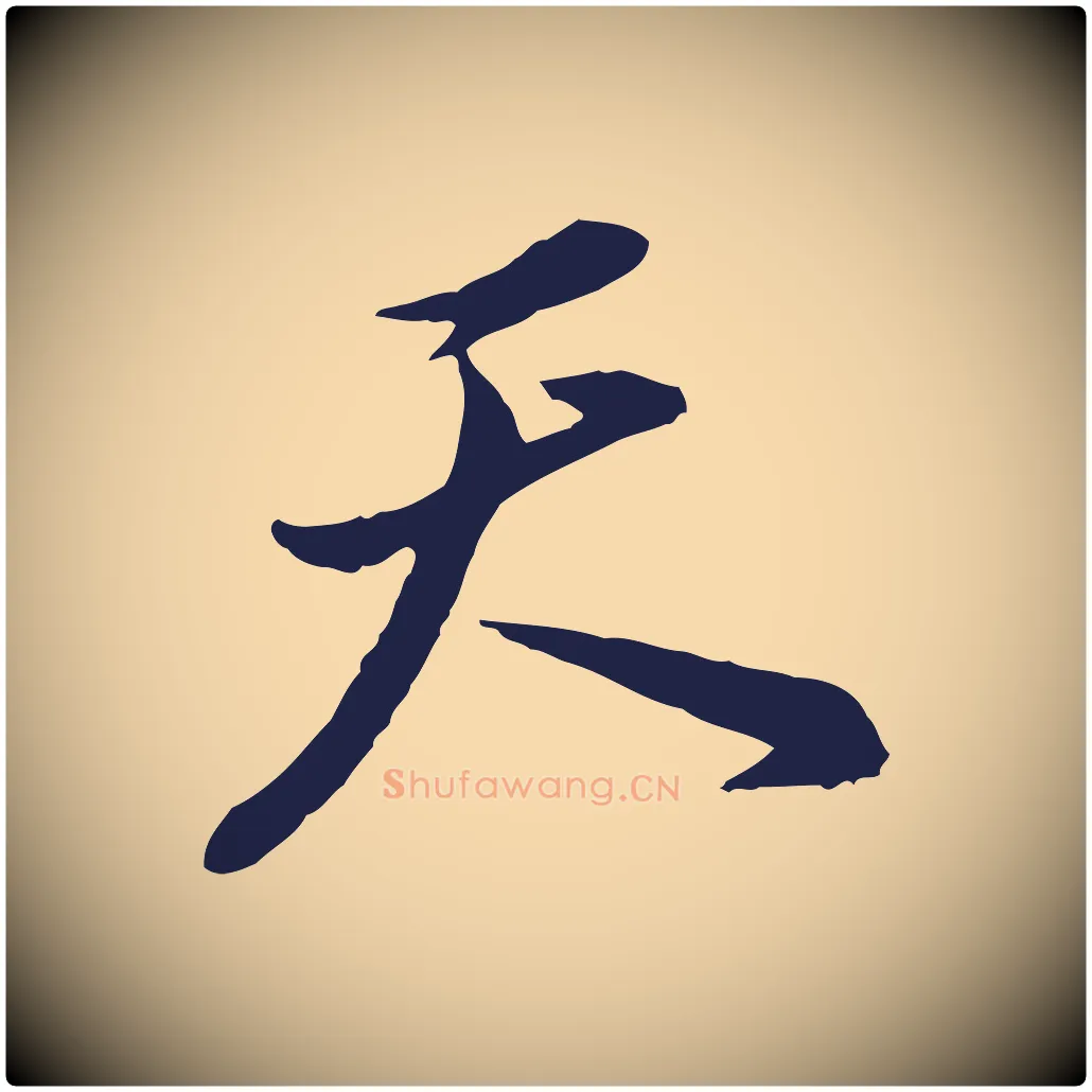 天毛笔行书写法,摘自明代董其昌书古人诗