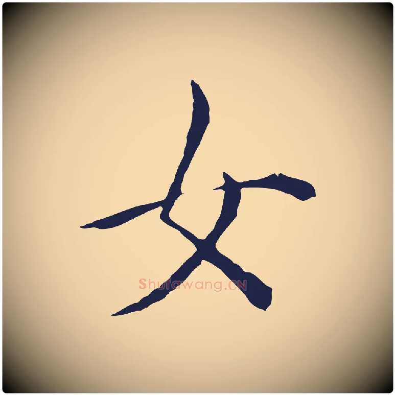 女毛笔行书写法,摘自明代董其昌书古人诗