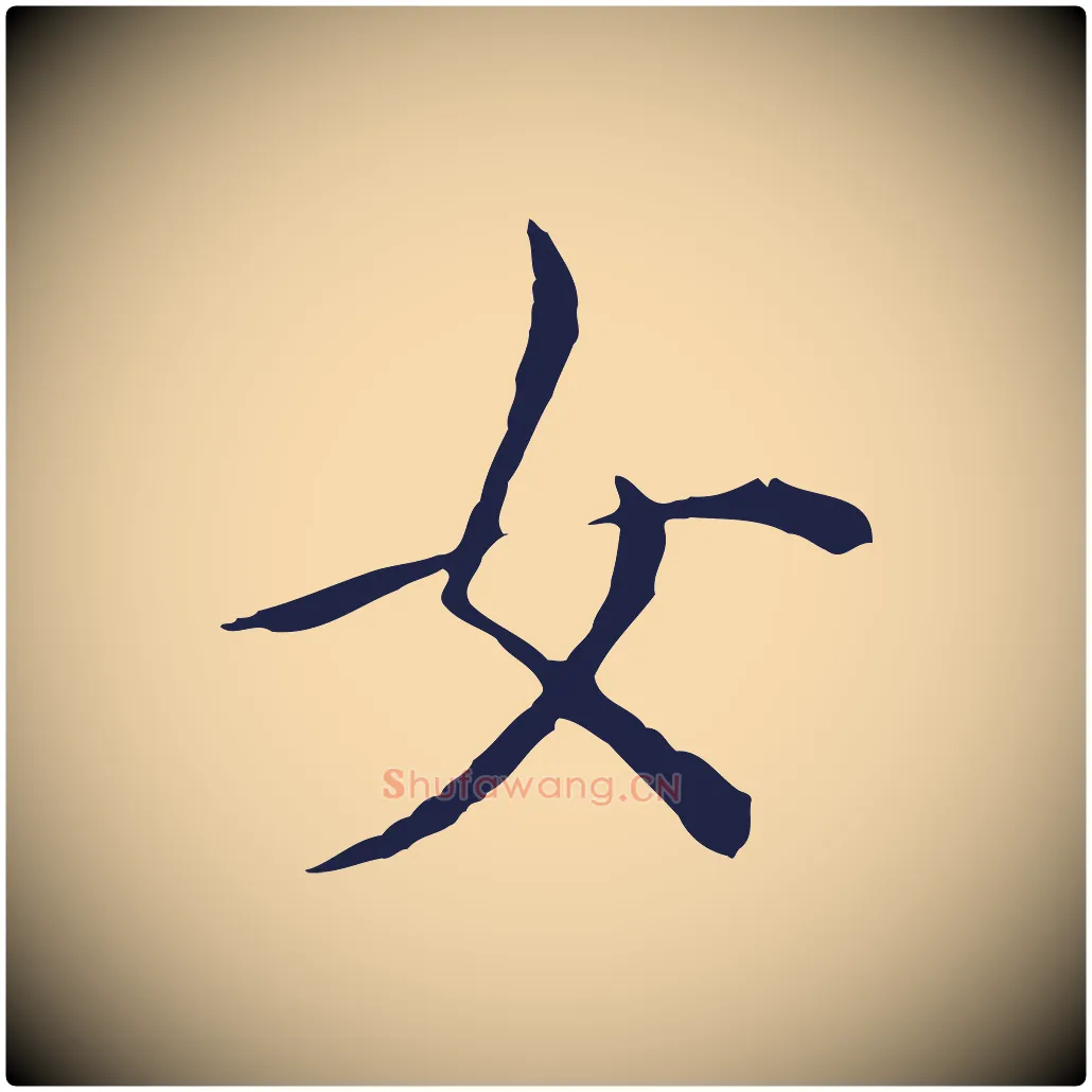 女毛笔行书写法,摘自明代董其昌书古人诗