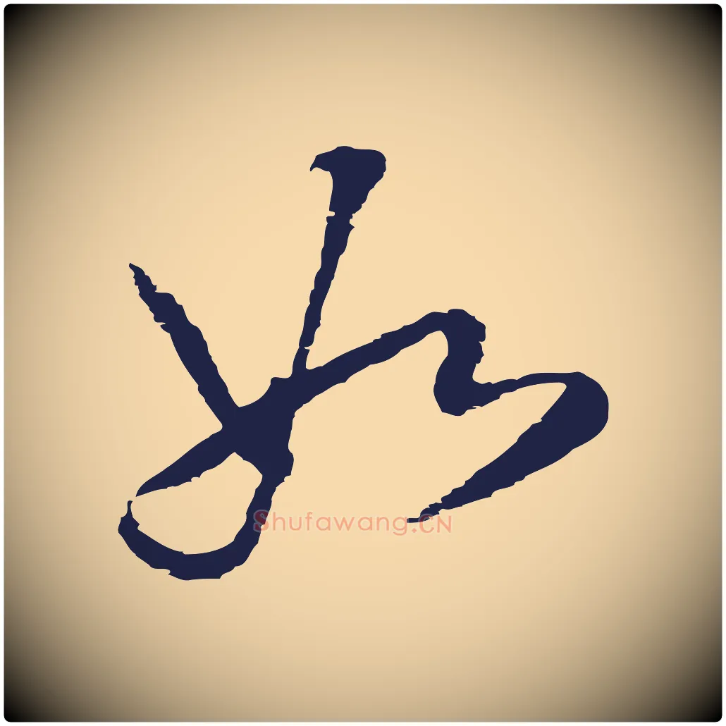 如毛笔行书写法,摘自明代董其昌书古人诗