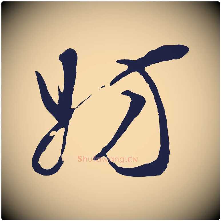 妨毛笔行书写法,摘自明代董其昌书古人诗