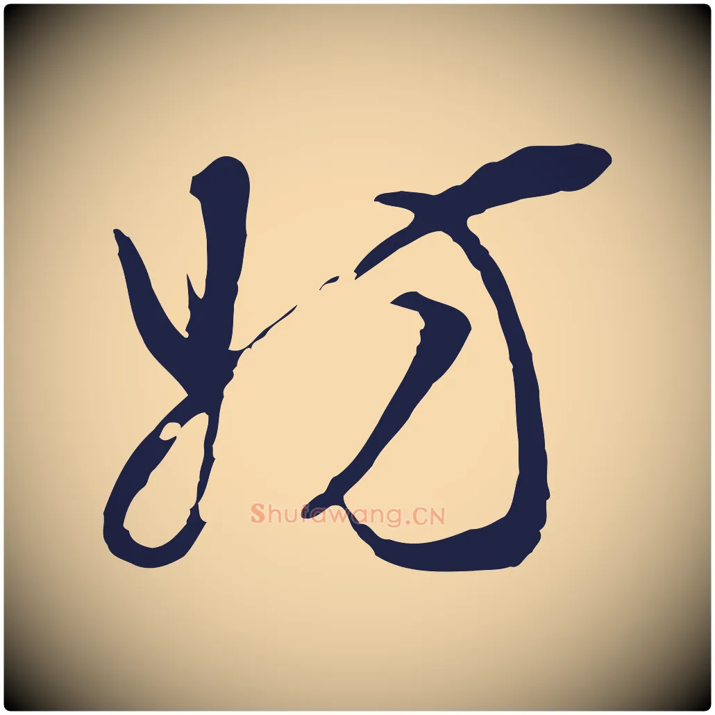 妨毛笔行书写法,摘自明代董其昌书古人诗