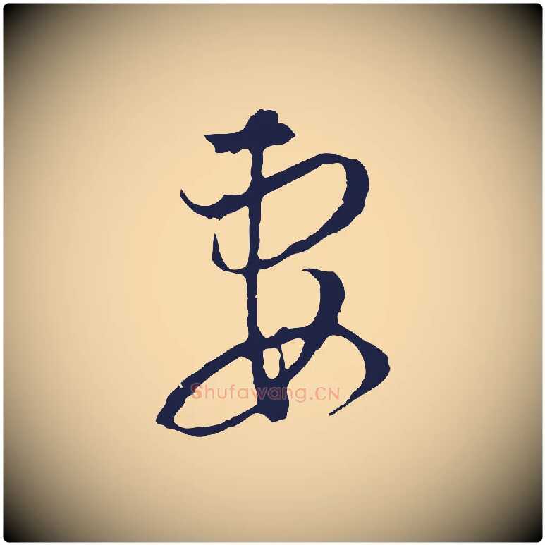 妻毛笔行书写法,摘自明代董其昌书古人诗