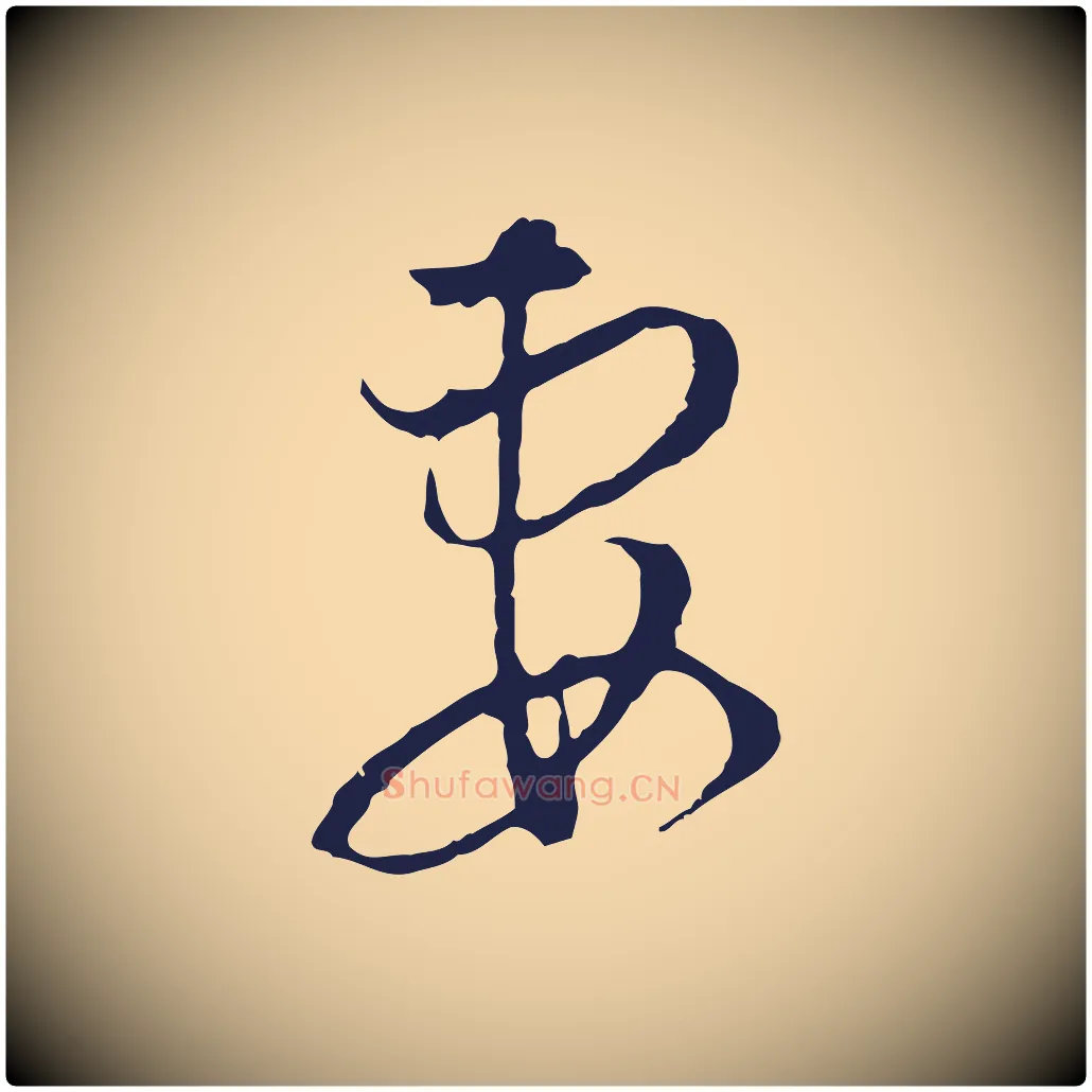 妻毛笔行书写法,摘自明代董其昌书古人诗