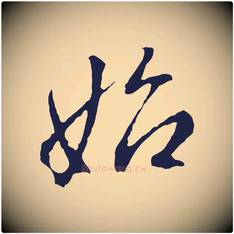 始毛笔行书写法,摘自明代董其昌书古人诗