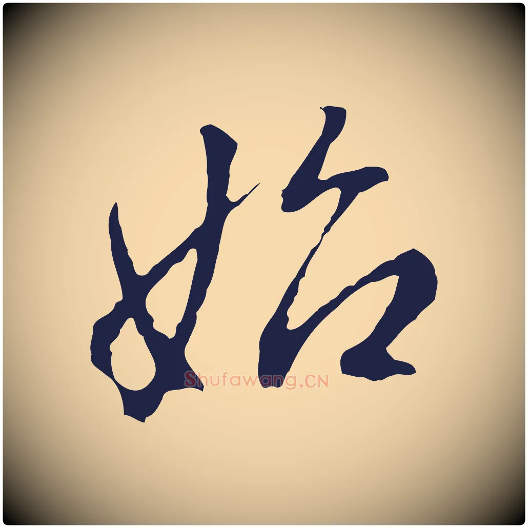 始毛笔行书写法,摘自明代董其昌书古人诗