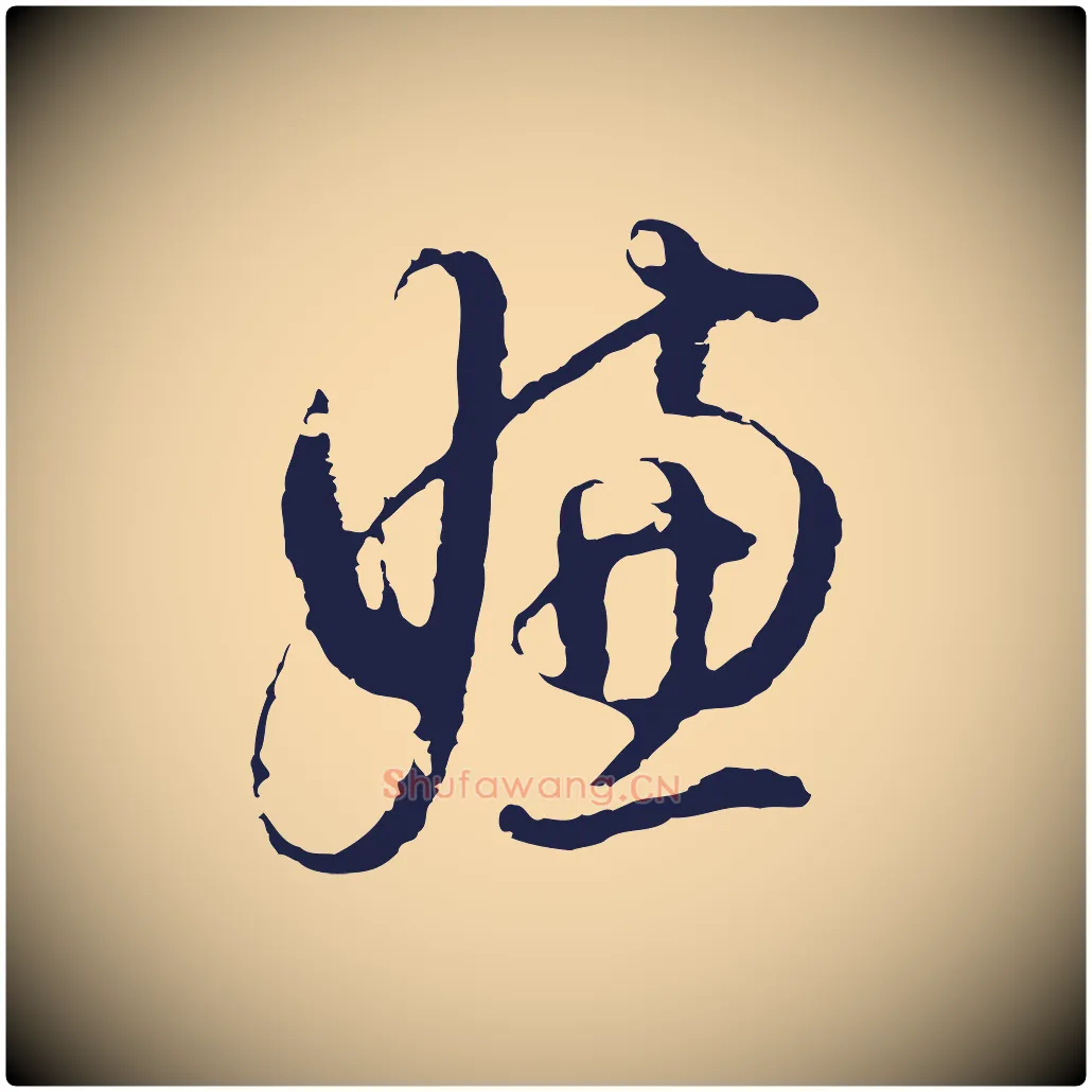 嫌毛笔行书写法,摘自明代董其昌书古人诗
