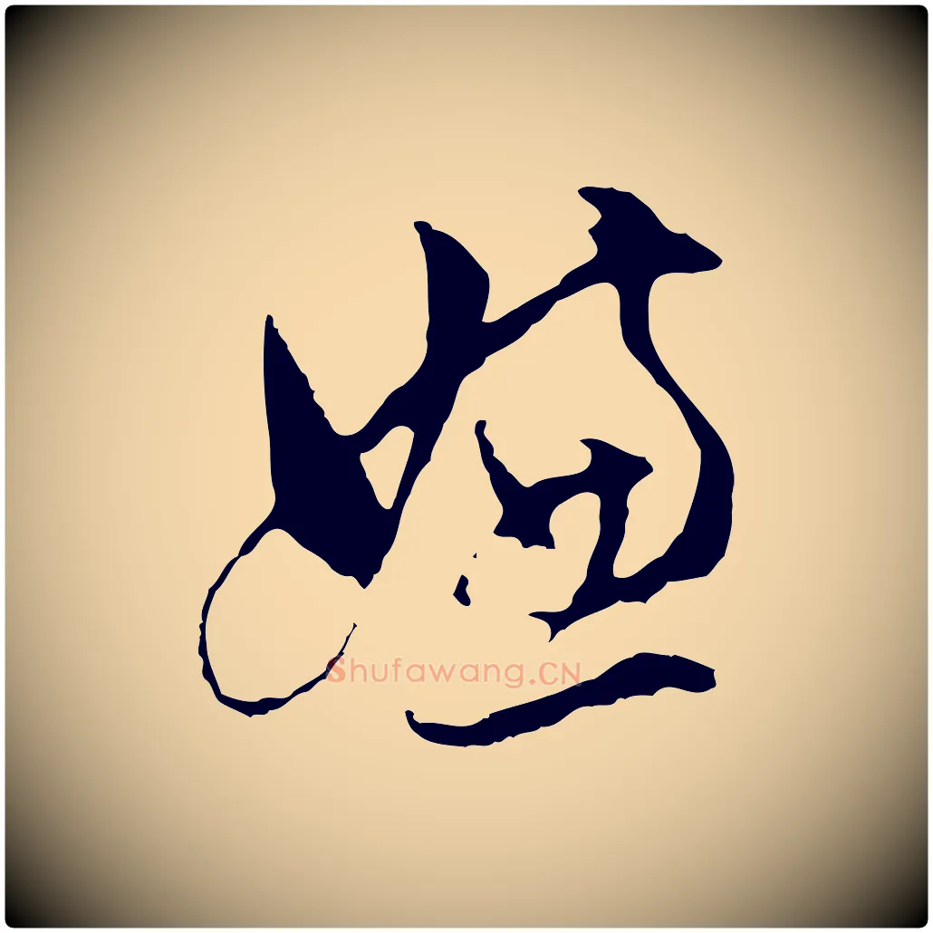 嫌毛笔行书写法,摘自明代董其昌书古人诗