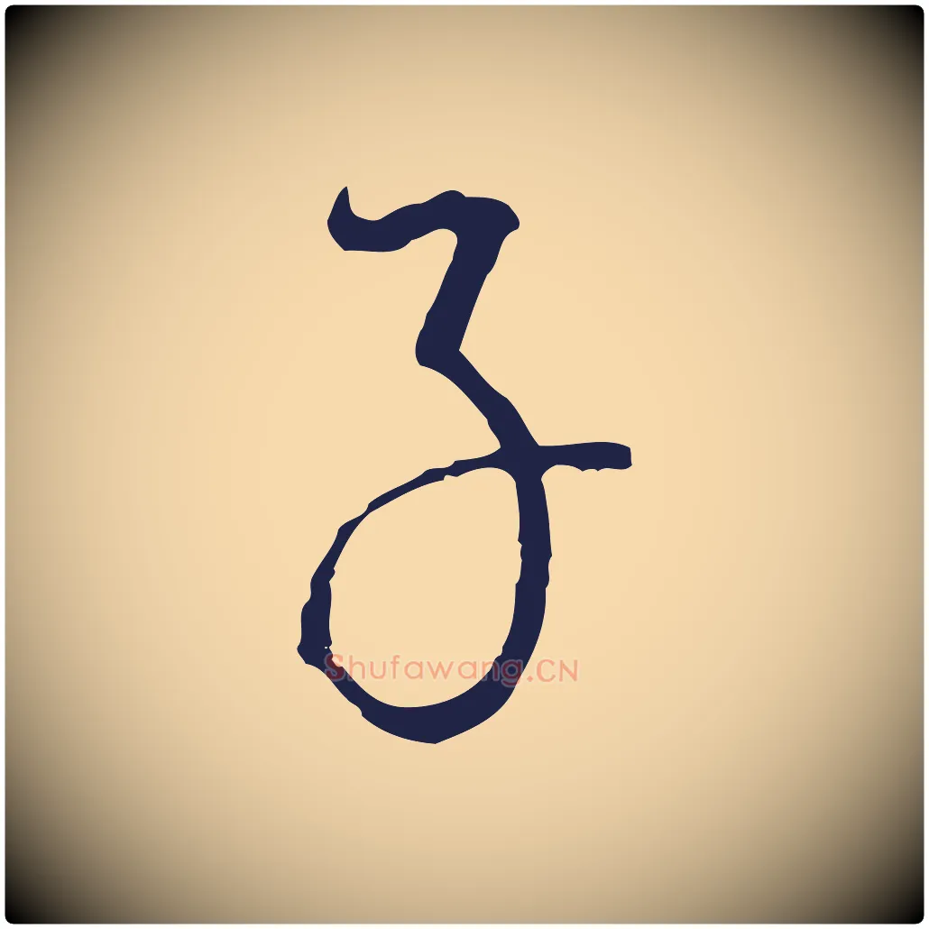 子毛笔行书写法,摘自明代董其昌书古人诗