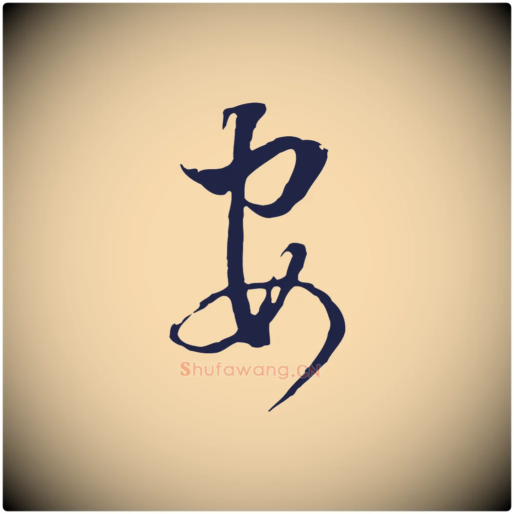 安毛笔行书写法,摘自明代董其昌书古人诗