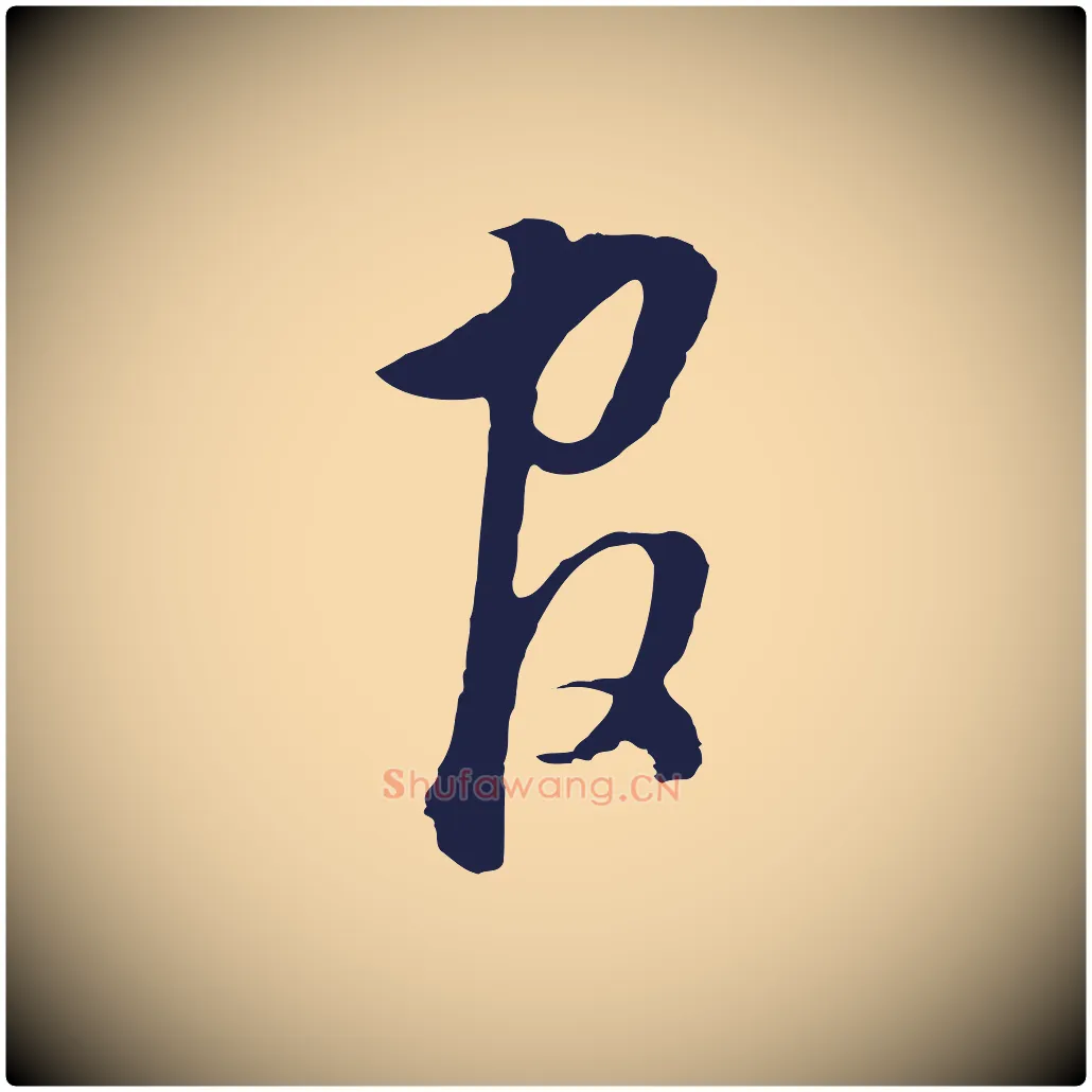 官毛笔行书写法,摘自明代董其昌书古人诗