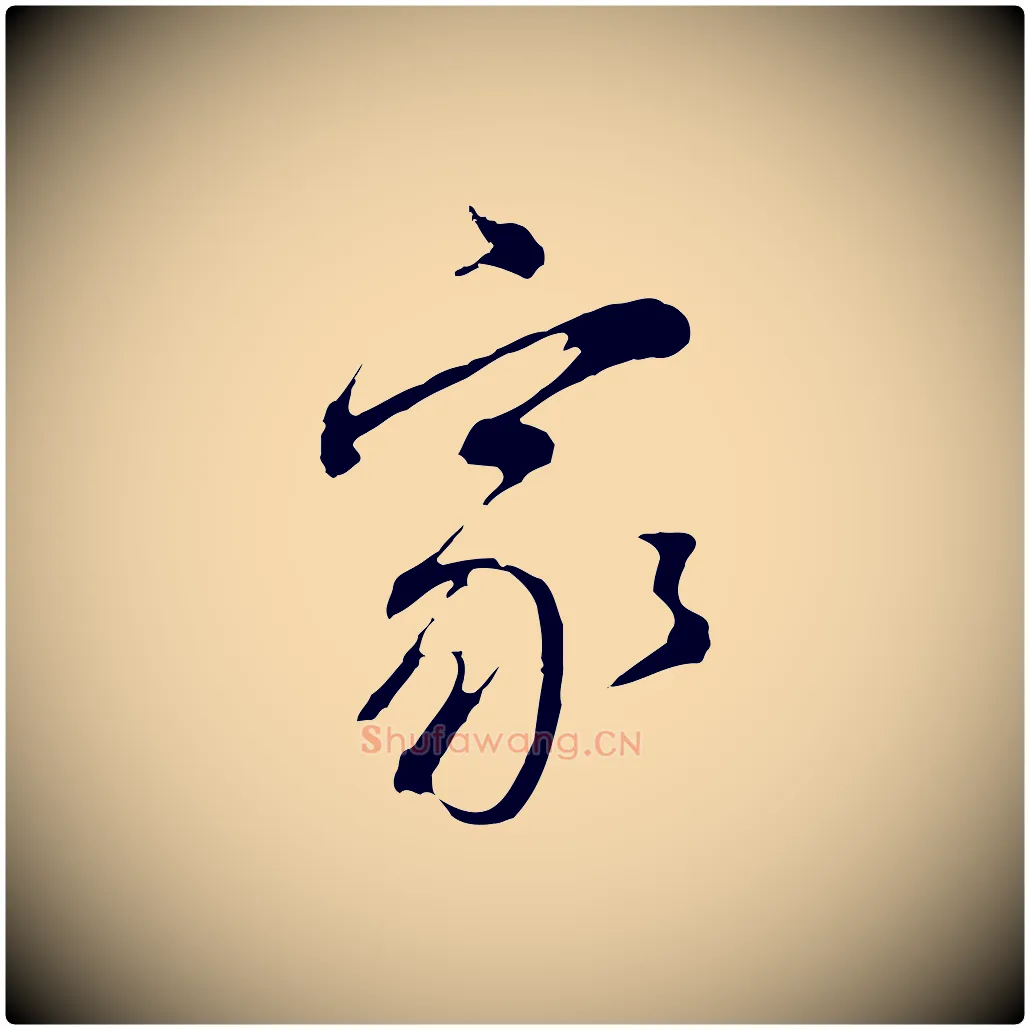 家毛笔行书写法,摘自明代董其昌书古人诗