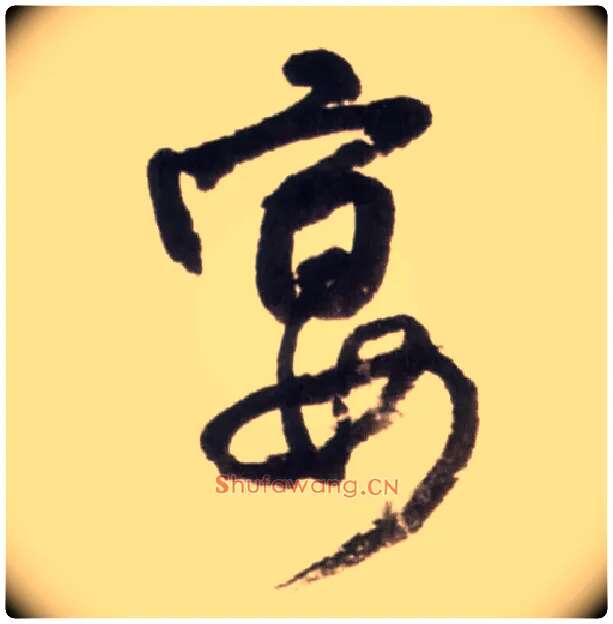 宴毛笔行书写法,摘自明王铎行书李贺诗帖