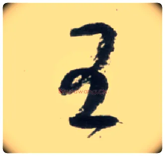 王毛笔行书写法,摘自明王铎行书李贺诗帖