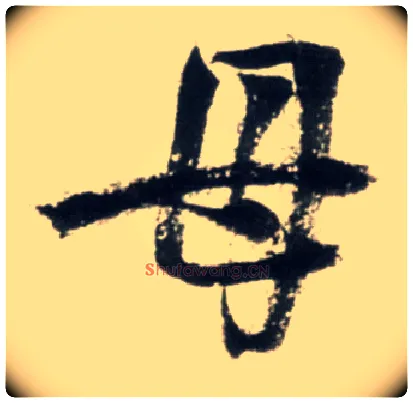 母毛笔行书写法,摘自明王铎行书李贺诗帖