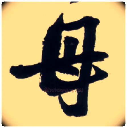 母毛笔行书写法,摘自明王铎行书李贺诗帖