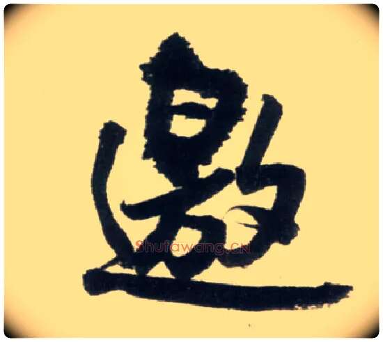 邀毛笔行书写法,摘自明王铎行书李贺诗帖