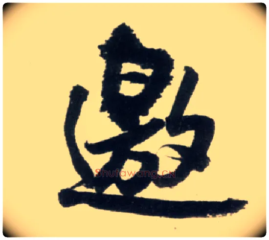 邀毛笔行书写法,摘自明王铎行书李贺诗帖