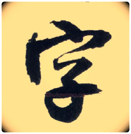 字毛笔行书写法,摘自明王铎行书李贺诗帖