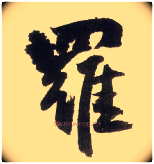 罗毛笔行书写法,摘自明王铎行书李贺诗帖